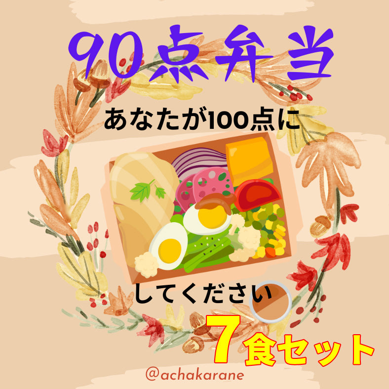 90点弁当【冷凍】 (おまかせ7食セット)