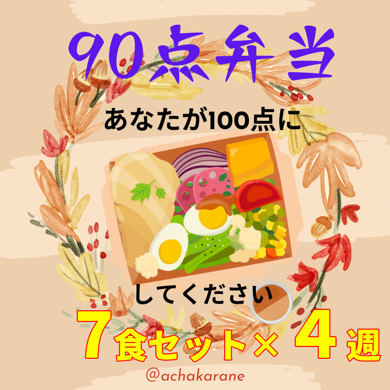 90点弁当【冷凍】 (おまかせ28食セット)